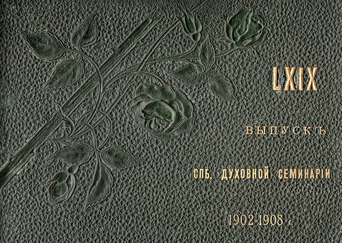 LXIX Выпускъ СПБ. Духовной Семинарiи 1902 - 1908 г.